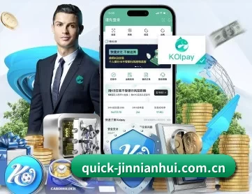 quick-jinnianhui.com.cn APP 深度功能