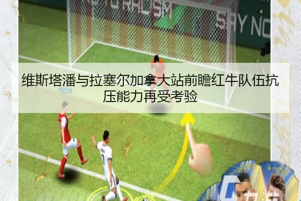 维斯塔潘与拉塞尔加拿大站前瞻红牛队伍抗压能力再受考验